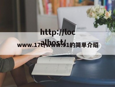 www.17c/www.91的简单介绍
