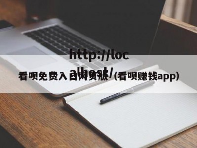 看呗免费入口网页版（看呗赚钱app）
