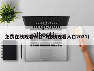 免费在线观看入口（在线观看入口2021）