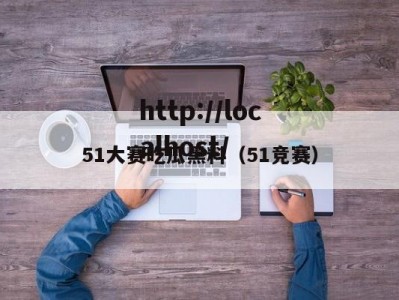 51大赛吃瓜黑料（51竞赛）
