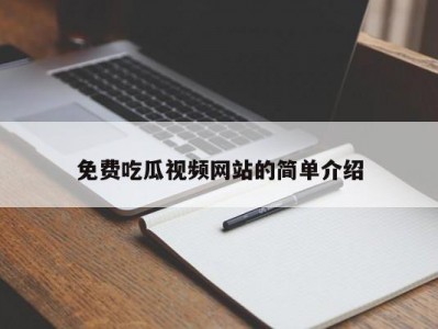 免费吃瓜视频网站的简单介绍