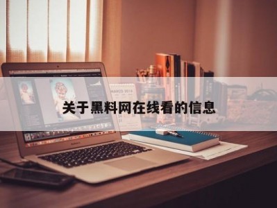 关于黑料网在线看的信息