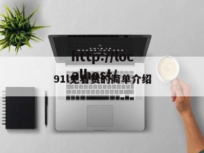 91l免看费的简单介绍