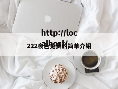 222夜色免费的简单介绍