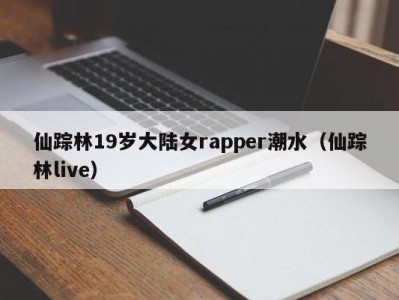 仙踪林19岁大陆女rapper潮水（仙踪林live）