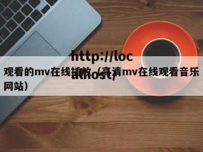 观看的mv在线插放（高清mv在线观看音乐网站）