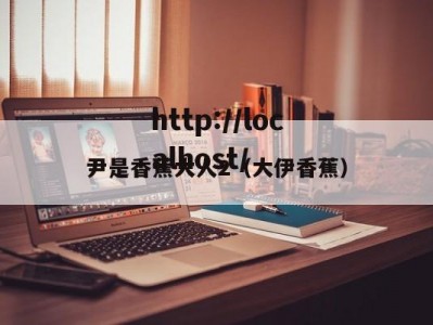 尹是香蕉大人2（大伊香蕉）