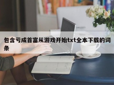 包含亏成首富从游戏开始txt全本下载的词条