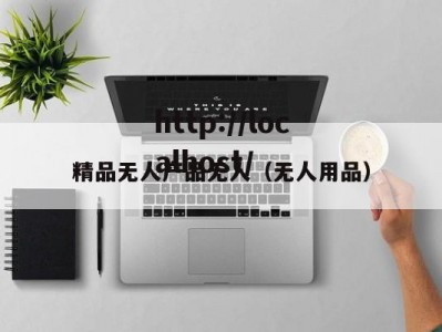 精品无人产品无人（无人用品）