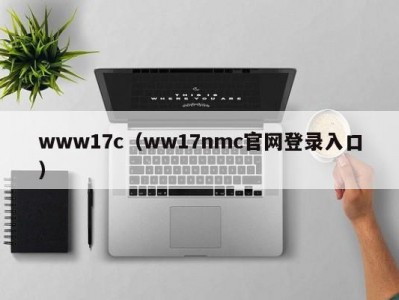 www17c（ww17nmc官网登录入口）