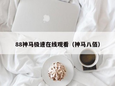 88神马极速在线观看（神马八佰）