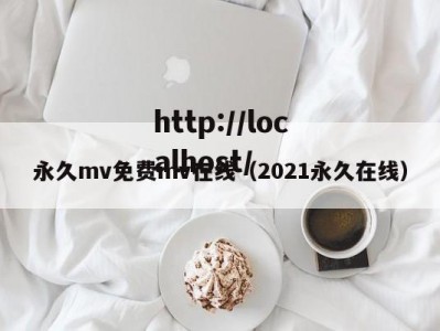 永久mv免费mv在线（2021永久在线）