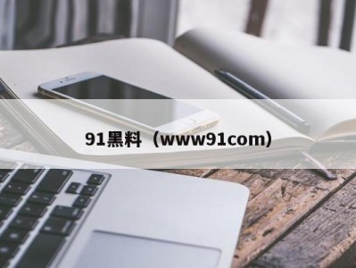 91黑料（www91com）